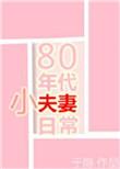 80年代小夫妻日常 格格党