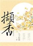撷香小筑
