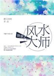 快穿之风水大师剧透