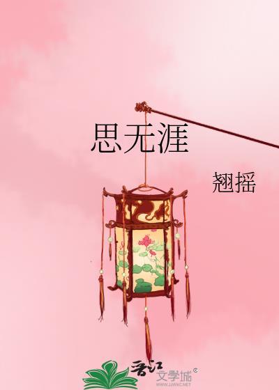长相思3思无涯