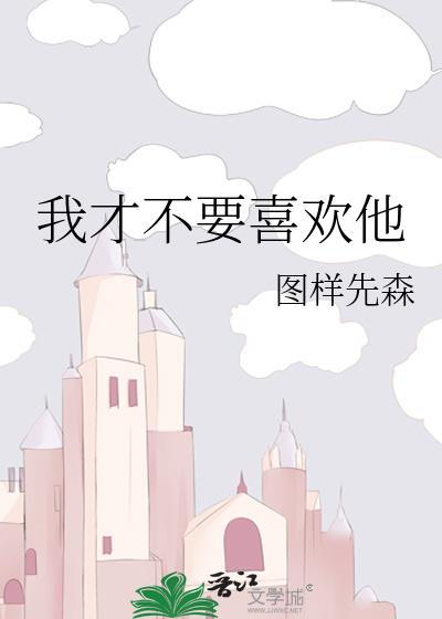 他喜欢我吗