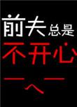 前夫总是不开心 聚合中文网