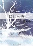 侯门药香农家小医妃