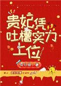 贵妃凭吐槽实力上位讲什么