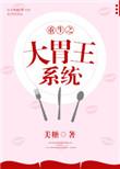 大胃王甜文