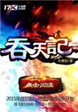 吞天记笔趣阁无弹窗