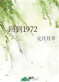 回到1972 145