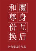 和魔尊身份互换后 百度