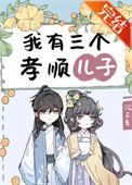 我有三个孝顺儿子大结局