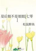 是后娘不是姐姐[七零