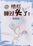 糟糕睡过头了百度