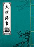 明朝海事图
