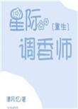 星际调教师第五章免费阅读