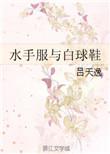 水手服与白球鞋txt百度