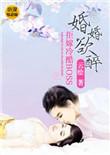 婚婚欲逃