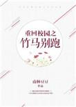 重回校园之竹马别跑 南林豆豆