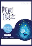 闻而倾之百度