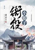 衙役小娘子txt资源