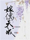 嫁偶天成姜绾真实身份