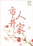 市井人家电视剧