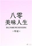 八零美味人生男主是谁