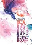 以身养魂番外书包网