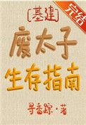 废太子生存指南 寻香踪
