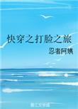 快穿之打脸出书版