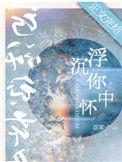 沉浮你怀中乐文