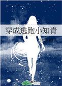 穿成逃跑小知青43