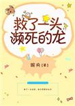 救了一头频死的龙