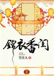 锦衣香闺75