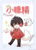 小糖精 洛拾意