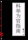 科举之为官成仙