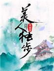 美人独行