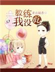 教练不行