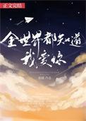 我要让全世界都知道我爱你