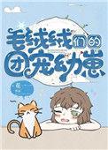 毛绒绒们的团宠幼崽格格党