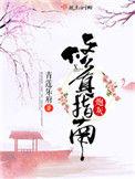 炮灰修真指南介绍大全