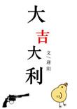 大吉大利微信头像图片