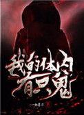 我的体内有只鬼四大家族能力