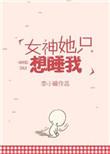 女神她只想睡我 全文阅读