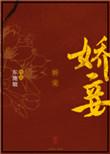 娇妾免费