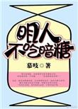 明人不吃暗糖艾方耀许多糖