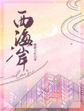 西海岸2亿高中项目完工