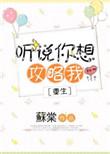 听说你想攻略我by九州