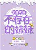 穿成女主不成器的妹