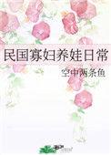 民国寡妇养娃日常txt