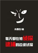 每天都在被侦探逮捕的边缘试探小