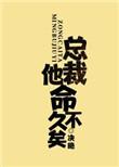 总裁他命不久矣作者决绝